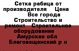 Сетка рабица от производителя  › Цена ­ 410 - Все города Строительство и ремонт » Строительное оборудование   . Амурская обл.,Благовещенский р-н